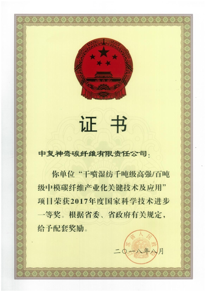 2018年江蘇省政府授予“干噴濕紡千噸級(jí)高強(qiáng)百噸級(jí)中模碳纖維產(chǎn)業(yè)化關(guān)鍵技術(shù)及應(yīng)用”項(xiàng)目給予省級(jí)配套獎(jiǎng)勵(lì)；