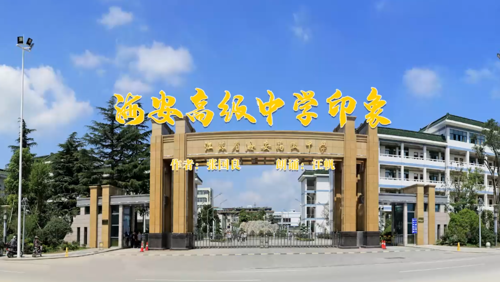 張國良散文作品《海安高級(jí)中學(xué)印象》