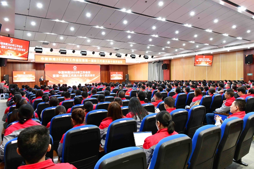 中復(fù)神鷹召開2025年工作會(huì)議 暨第一屆職工代表大會(huì)十四次會(huì)議